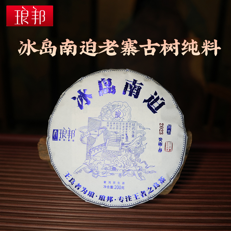 琅邦茶宝2023冰岛南迫200g饼茶临沧冰岛头春古树纯料普洱茶生茶叶