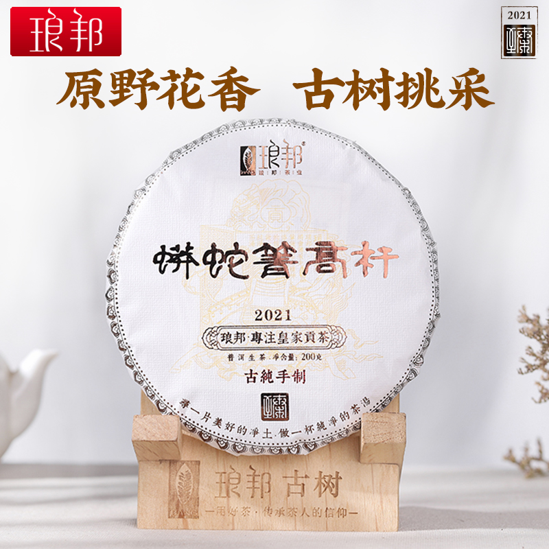 2021琅邦蟒蛇箐瑶区臻普洱生茶