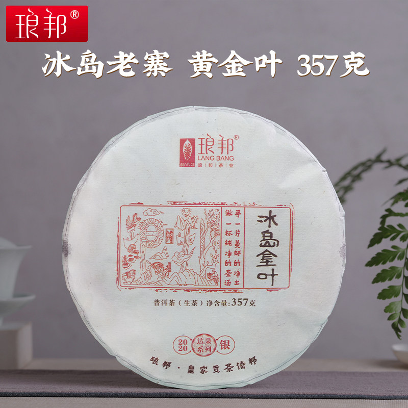 2020琅邦冰岛老寨黄金叶达朵临沧