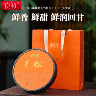 琅邦2021年臻藏系列曼松王子山生茶龙珠普洱茶生茶