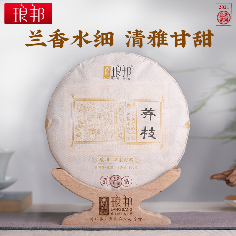 琅邦2021年莽枝云南普洱茶357g