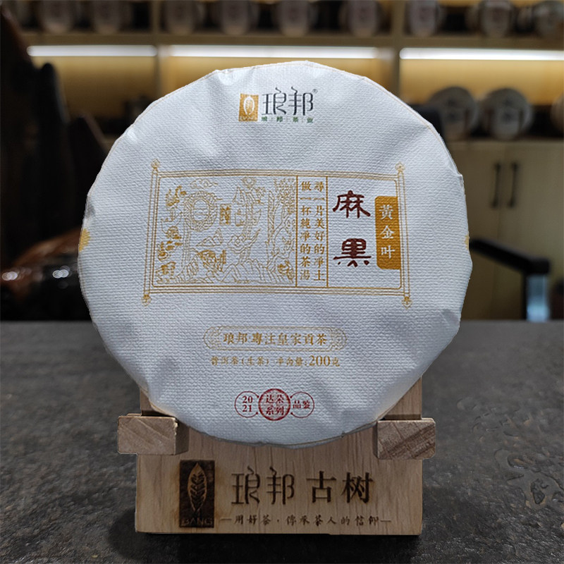 琅邦达朵2021易武麻黑黄金叶200g饼茶高杆古树茶老叶普洱生茶