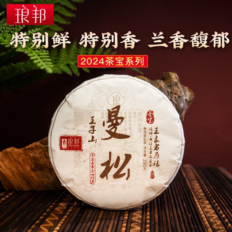 2024琅邦曼松茶宝乔木古树生茶