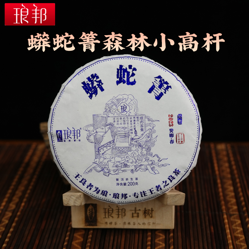 2023琅邦蟒蛇箐易武茶宝普洱生茶