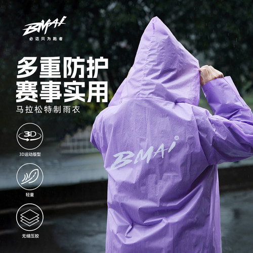 必迈马拉松防风防水雨披