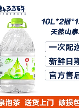 巴马百年天然山泉饮用水10L*2桶装自涌泉商务/家用整箱长寿山送货