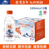 巴马百年弱碱性天然矿泉水330ml 好物体验专享 12瓶整箱饮用水