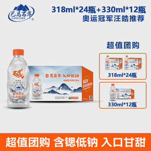 【318ml*24瓶+330ml*12瓶】巴马百年弱碱矿泉水整箱高端小分子水