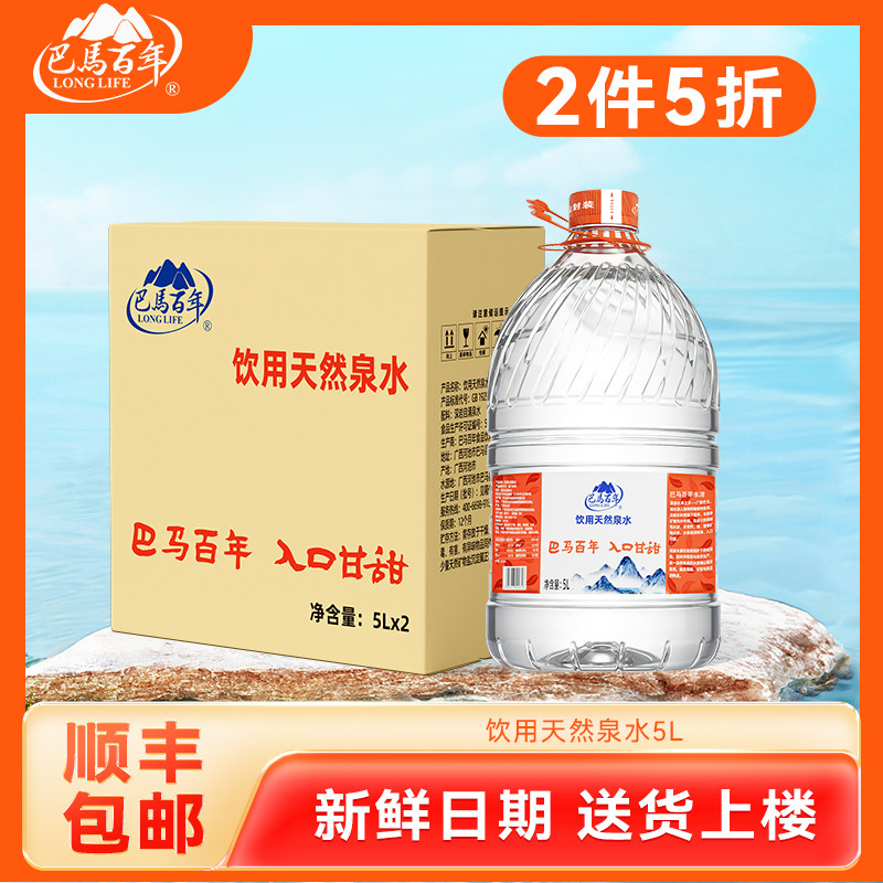 【2件5折】巴马百年弱碱性5L*2桶装天然山泉水大桶泡茶学生饮用水