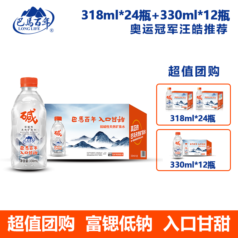巴马百年弱碱性矿泉水318ml330ml