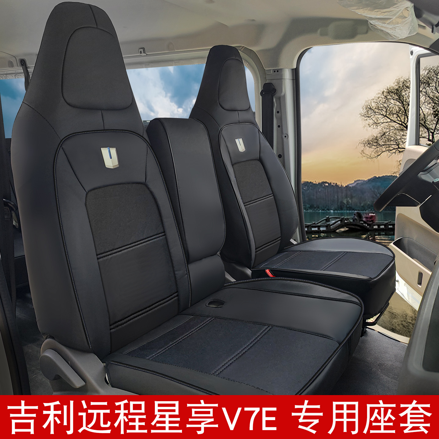 吉利远程星享V7E专用全包围座套