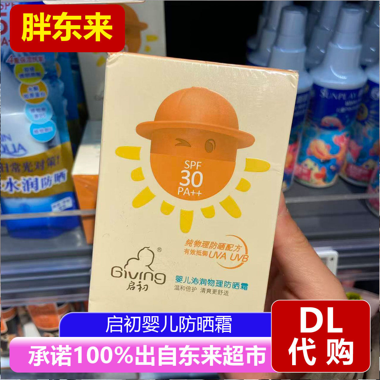 胖东来代购启初婴儿沁润物理防晒霜SPF30温和防护宝宝专用正品