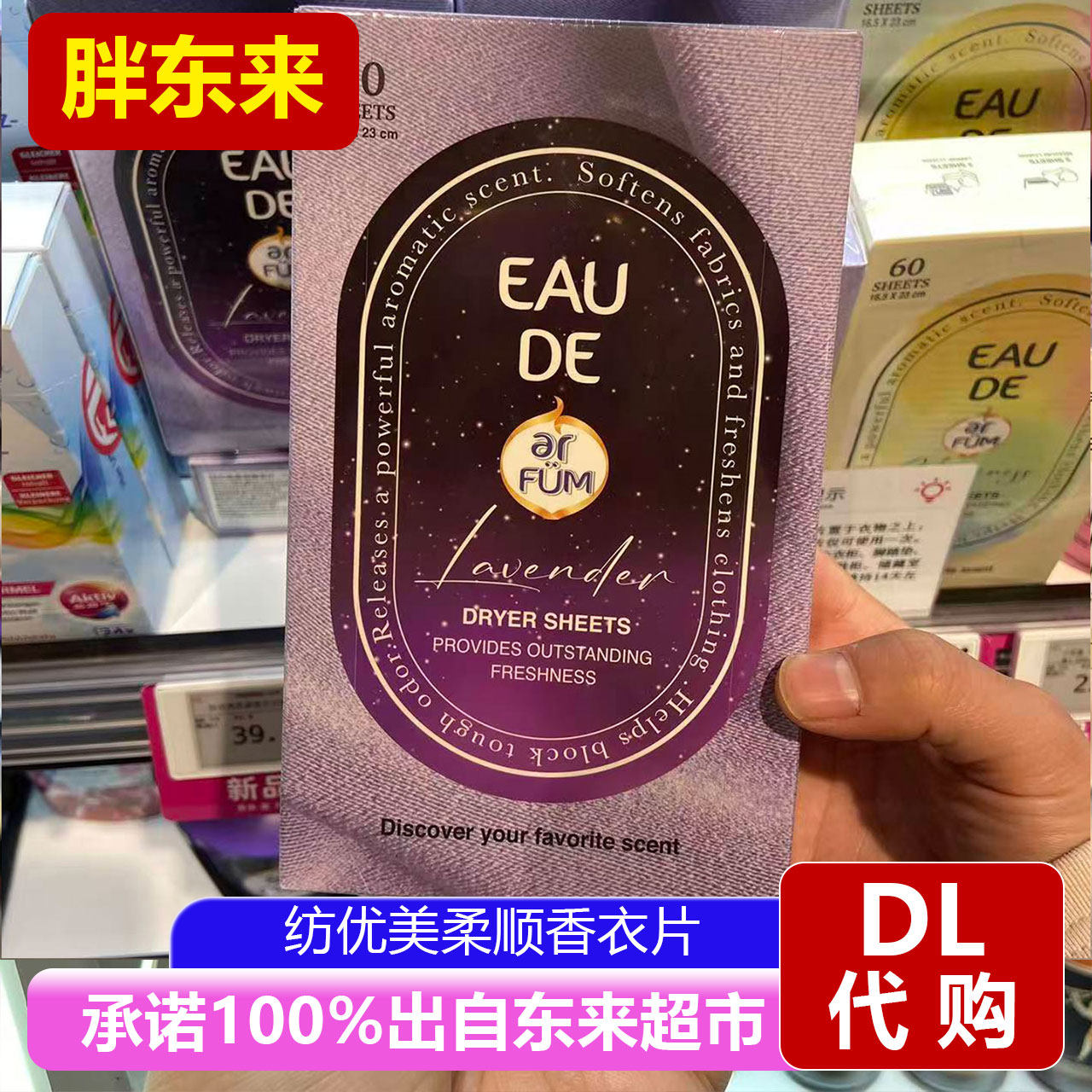 胖东来纺优美香氛洗衣片薰衣草樱花柔顺清洁60片装香薰洗衣片正品