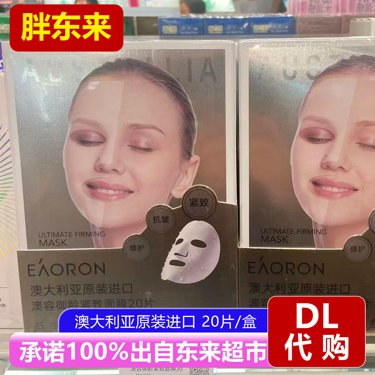 胖东来国内代购澳容御龄紧致面膜20片装澳大利亚进口紧致贴片面膜