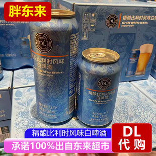 胖东来代购精酿比利风味白啤酒超市正品罐装精酿整箱许昌发货