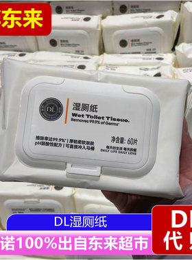 胖东来代购DL湿厕纸60片清洁湿巾99%杀菌厚韧亲肤PH弱酸性正品