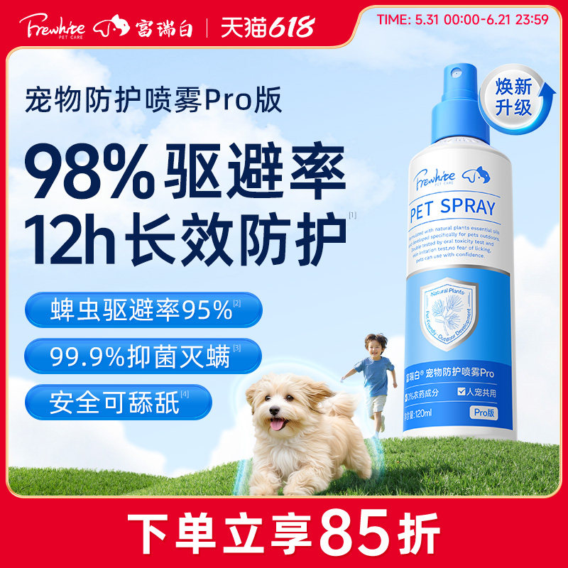 Frewhite富瑞白狗狗体外喷雾防护跳蚤犬用宠物环境家用除蚊虱蜱虫
