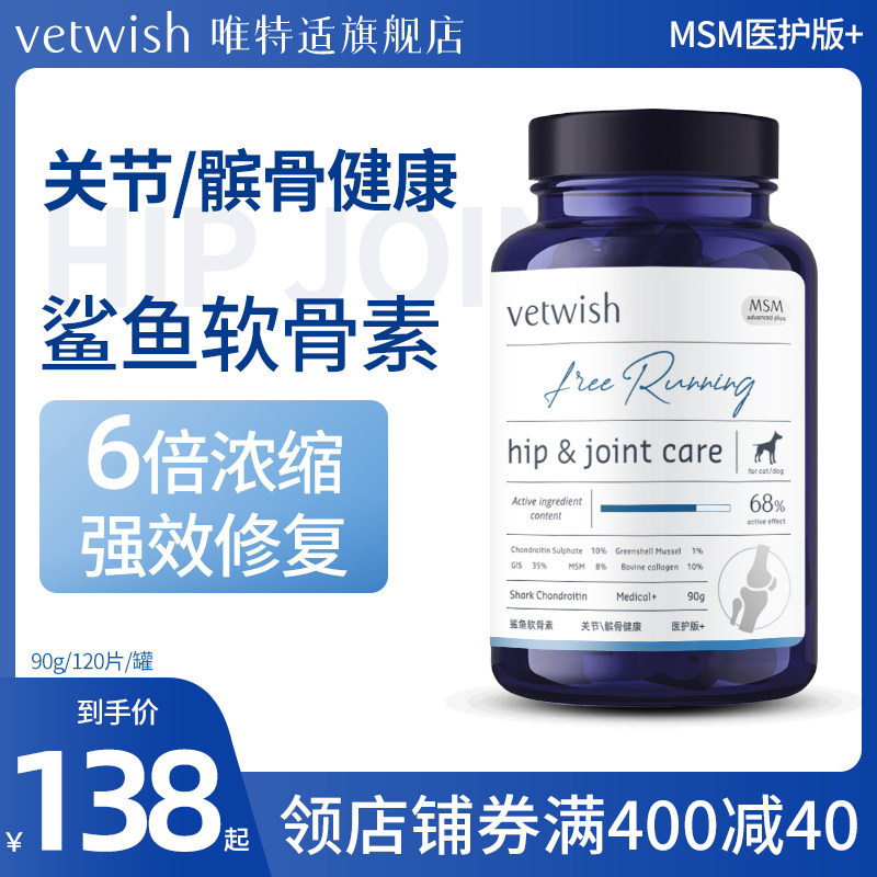 vetwish唯特适宠物鲨鱼软骨素保护关节生炎修复狗狗腿瘸健骨补钙