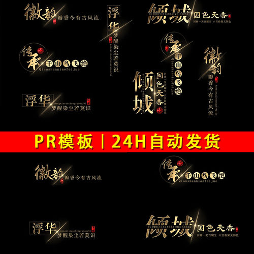 4K唯美清新mogrt预设金色古韵艺术文字效果标题宣传字幕条pr模板