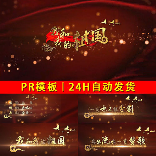 我和我的祖国红绸标题金色粒子文字效果字幕MV歌词视频片头PR模版