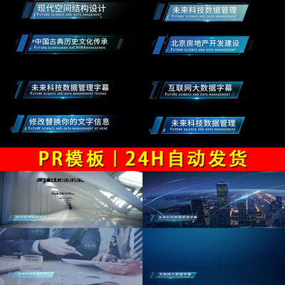 原创8款高端科技感PR字幕条特效企业人名条标题信息数据效果文字