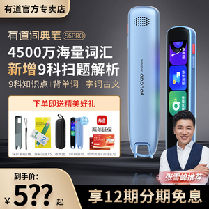 【官方专卖】网易有道词典笔S6pro翻译笔点读笔小学初中高中大学电子词典官方旗舰