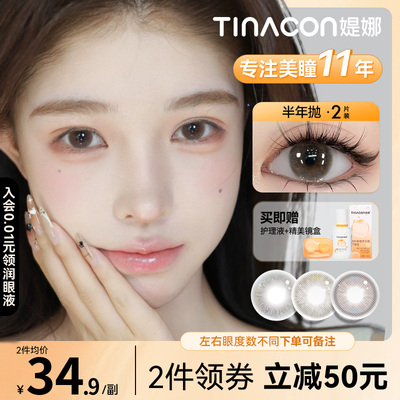 Tina媞娜美瞳半年抛高颜值小直径素颜学生党缇娜官网旗舰店正品