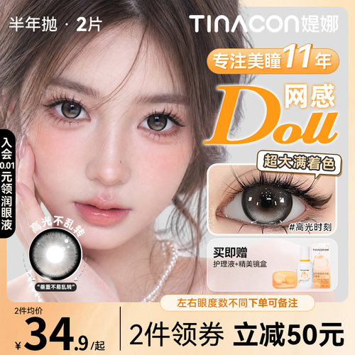 Tina媞娜隐形眼镜半年抛美瞳大直径定轴高光缇娜网感
