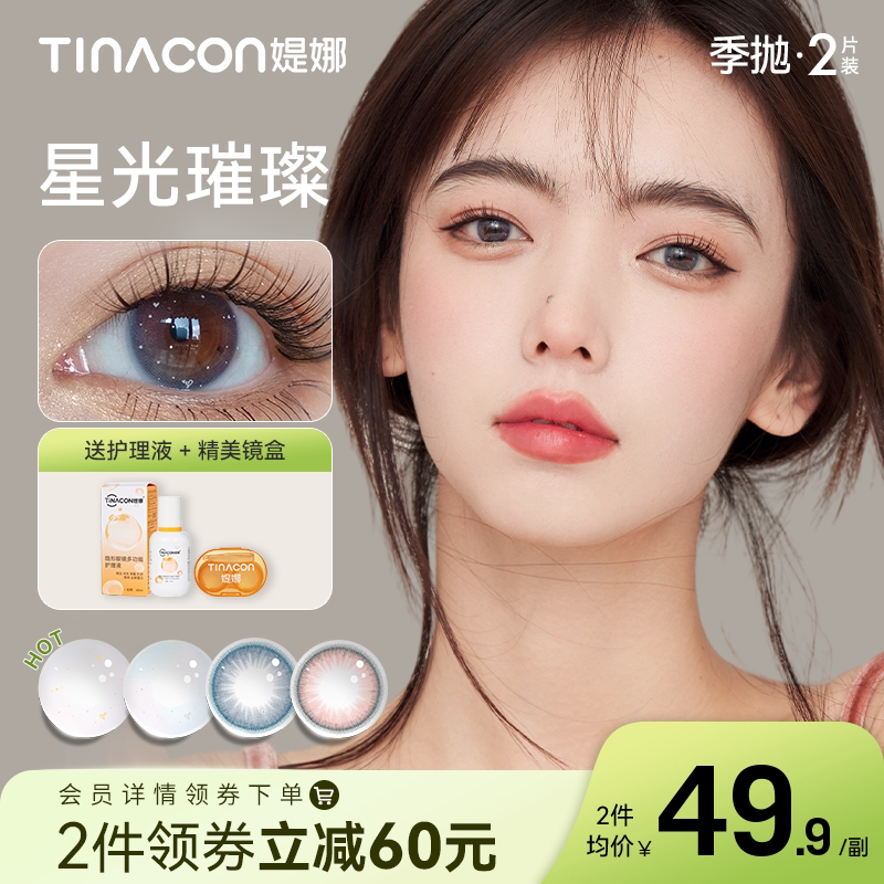 tina媞娜四季情书美瞳季抛小直径上镜伪素颜自然款隐形眼镜缇娜