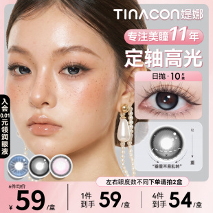Tina媞娜美瞳日抛定轴高光高透氧隐形眼镜大小直径缇娜旗舰店10片