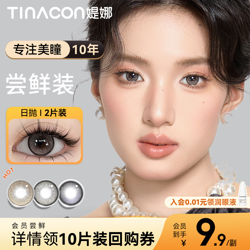Tina媞娜美瞳日抛2片试用装大小直径棕色隐形近视眼镜