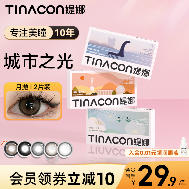 【好物体验】Tina媞娜月抛美瞳大直径微醺萝莉隐形眼镜缇娜旗舰店