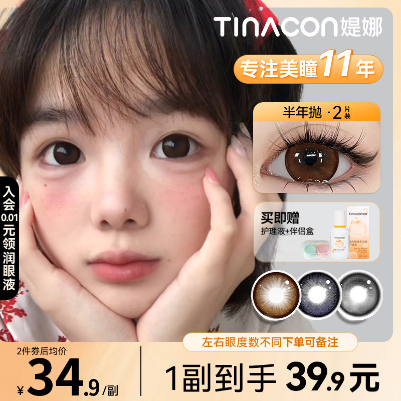 Tina媞娜超大满着色半年抛美瞳棕色大直径缇娜隐形眼镜