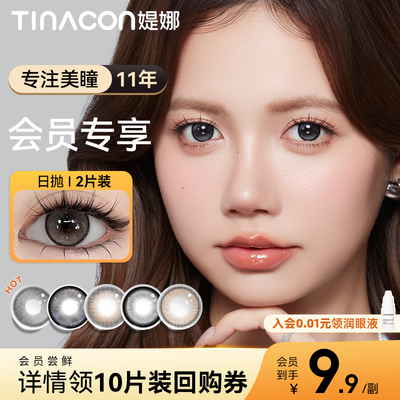 Tina媞娜美瞳日抛试用装小直径婚礼一次性日抛10片带度数隐形眼镜
