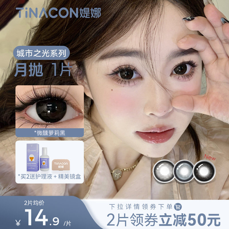Tina媞娜美瞳月抛黑色大直径隐形眼镜缇娜兰亭序【一副数量拍2】_虎窝淘