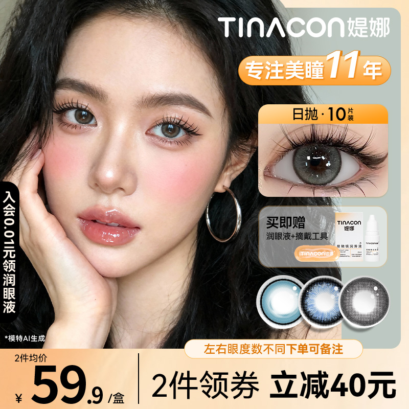 断码福利】Tina媞娜美瞳日抛隐形眼镜10片大直径自然次抛缇娜正品