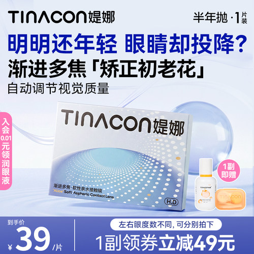 【老花专用】Tina媞娜渐进多焦点近视隐形眼镜半年抛远近两用眼镜