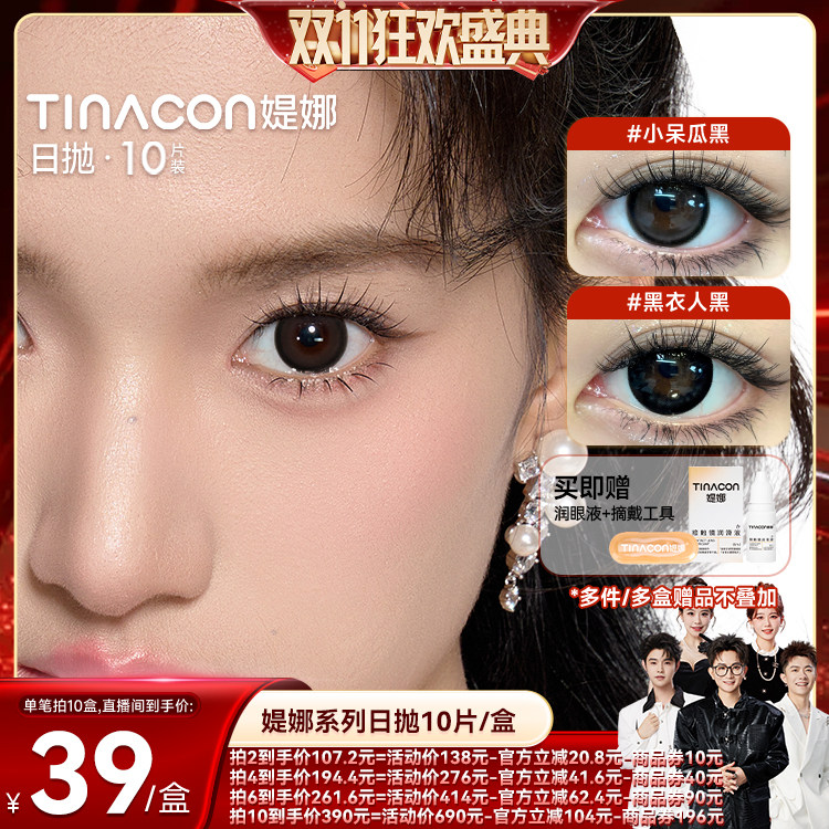 【香菇双11】Tina媞娜美瞳日抛黑色大直径自然款学生棕色隐形眼镜