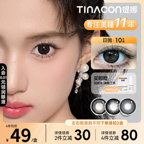 Tina媞娜美瞳日抛型黑色大直径缇娜美瞳隐形眼镜旗舰店