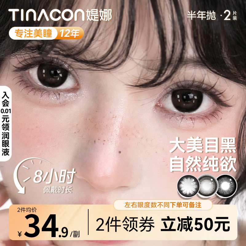 Tina媞娜美瞳大美目黑色半年抛大直径隐形眼镜缇娜正品官方旗舰店