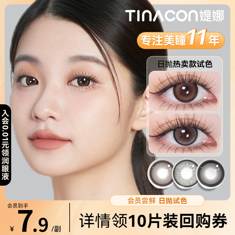 尝鲜装】Tina媞娜美瞳日抛日常自然款大直径黑色次抛缇娜美瞳2片