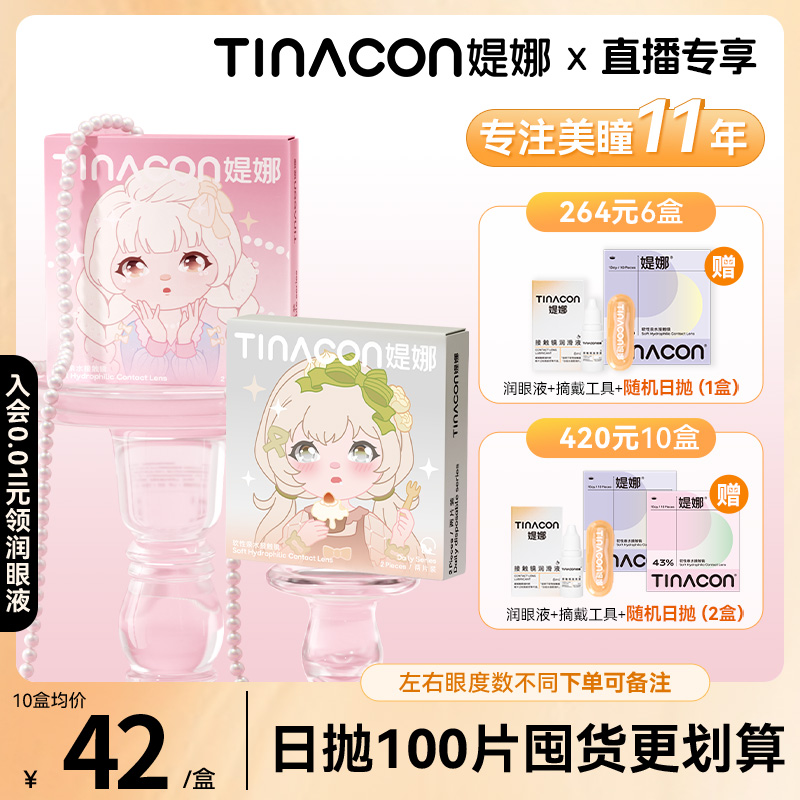Tina媞娜日抛【随心搭】缇娜美瞳10片囤货大直径黑色自然隐形眼镜