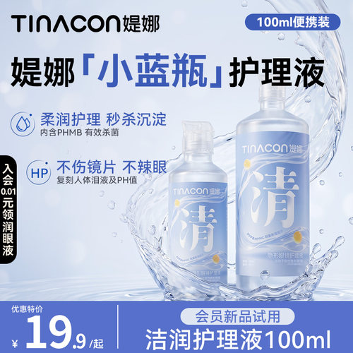 Tina媞娜隐形眼镜护理液缇娜美瞳护理液小瓶100ml便携体验装
