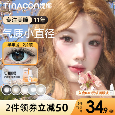 Tina媞娜美瞳半年抛小直径高颜值新手学生党棕色自然款缇娜美瞳