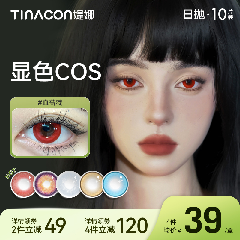 Tina媞娜美瞳cos日抛大直径混血蔷薇红色隐形眼镜次抛缇娜紫蓝金-封面