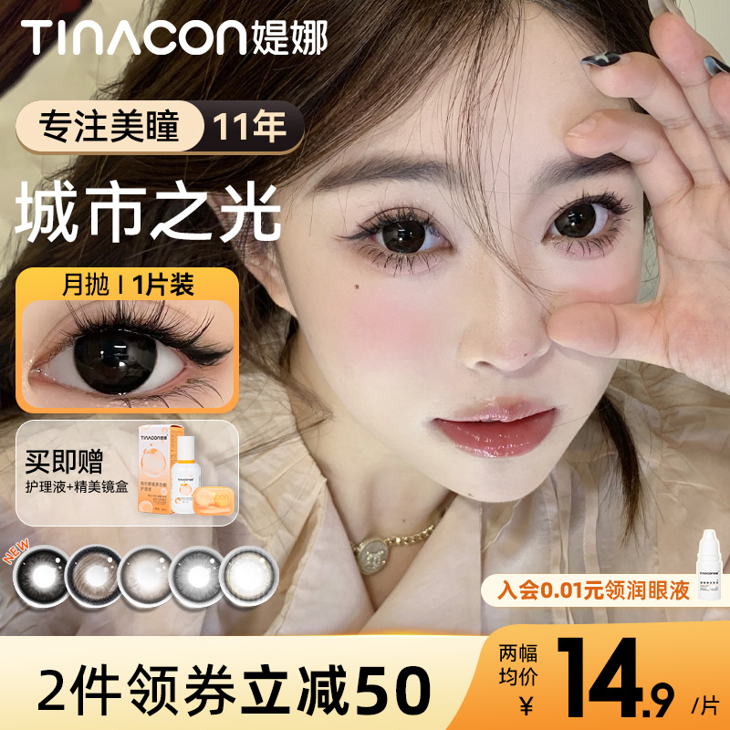 Tina媞娜美瞳月抛黑色大直径隐形眼镜缇娜心碎小猫【一副数量拍2