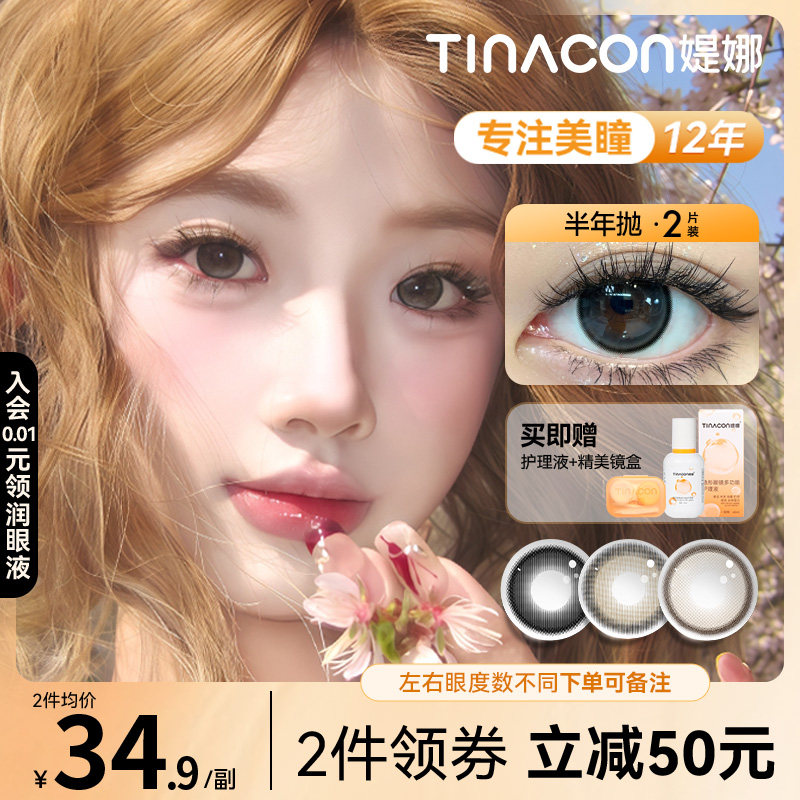Tina媞娜美瞳半年抛小直径高颜值新手学生党棕色自然款缇娜美瞳