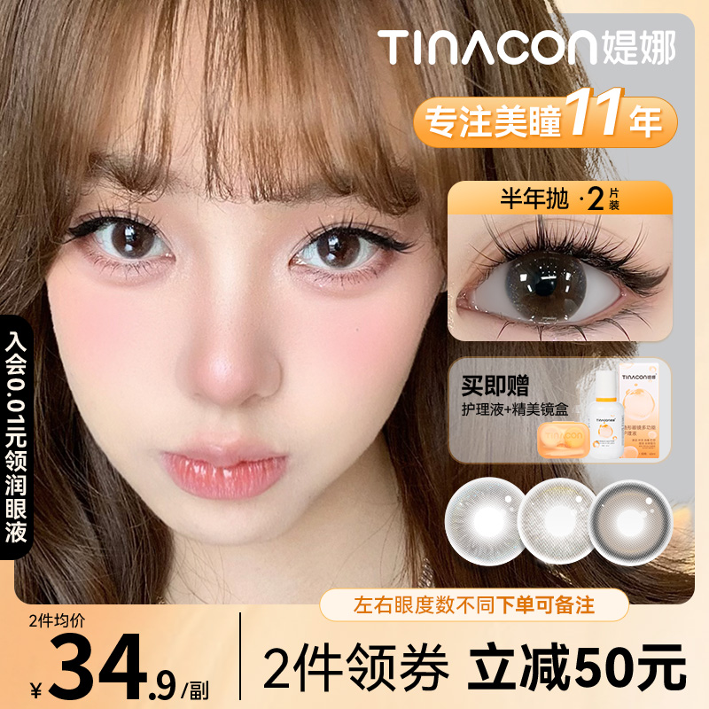 Tina媞娜半年抛美瞳高颜值棕色大小直径无锁边自然款缇娜隐形眼镜