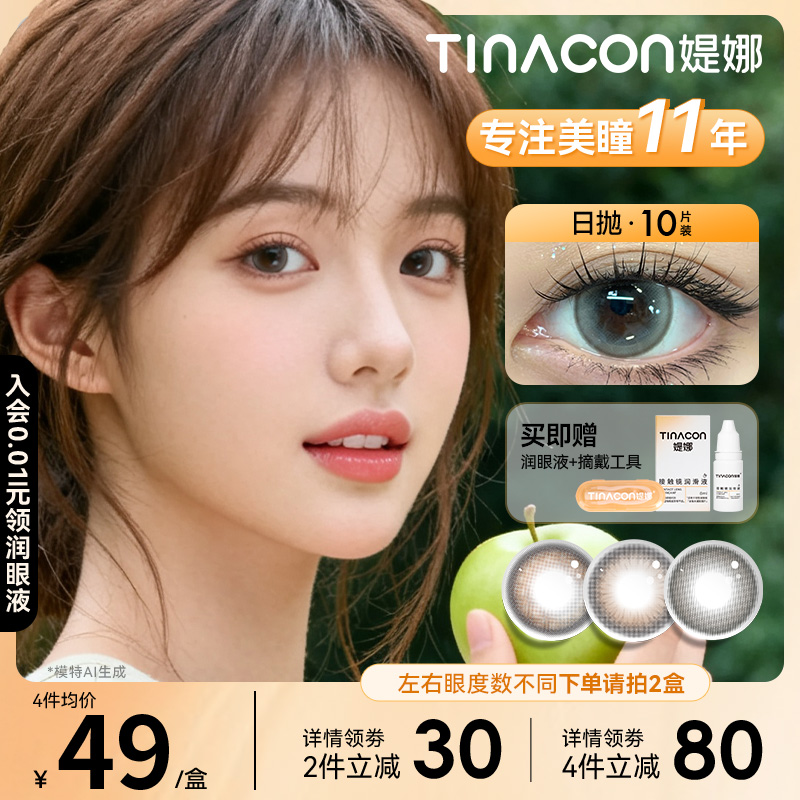 Tina媞娜日抛隐形眼镜美瞳大直径14.5mm缇娜正品官网次抛旗舰店