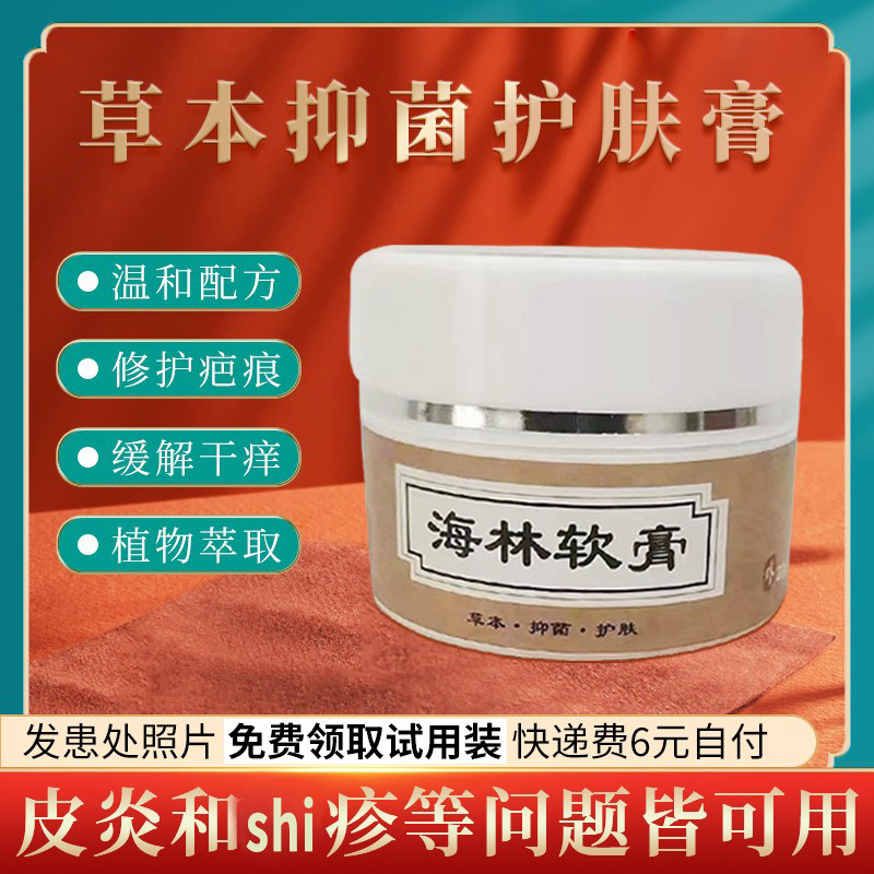 海林软膏草本抑菌护肤祛痘止痒缓解肌肤干痒植物精华成人外用